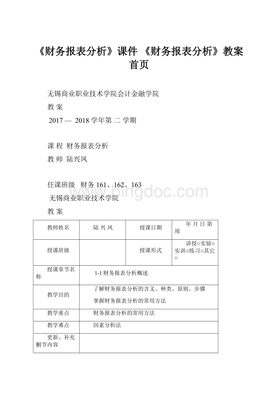 《财务报表分析》课件 《财务报表分析》教案首页.docx_第1页