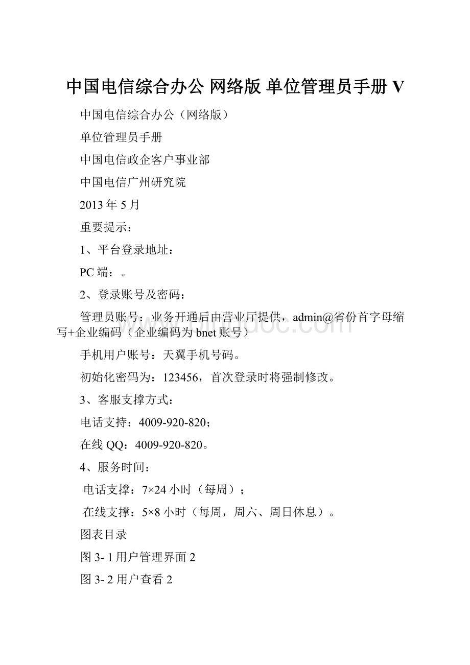 中国电信综合办公 网络版 单位管理员手册V.docx_第1页