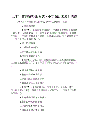 上半年教师资格证考试《小学综合素质》真题.docx