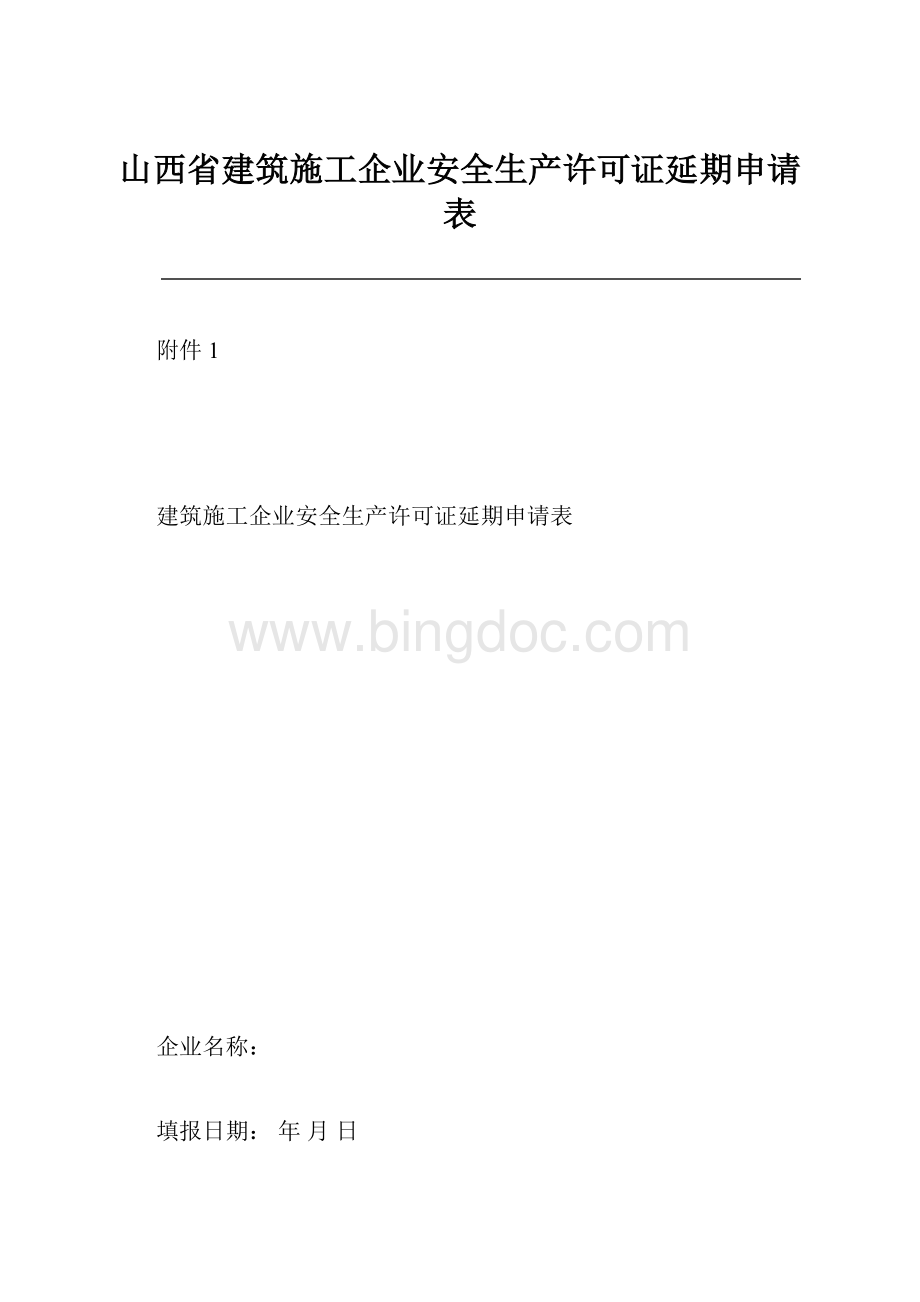 山西省建筑施工企业安全生产许可证延期申请表.docx_第1页