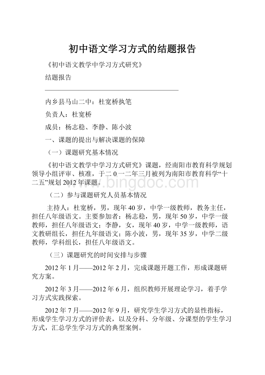 初中语文学习方式的结题报告.docx