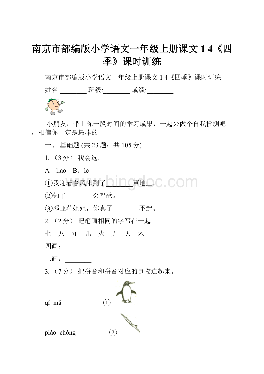 南京市部编版小学语文一年级上册课文1 4《四季》课时训练.docx