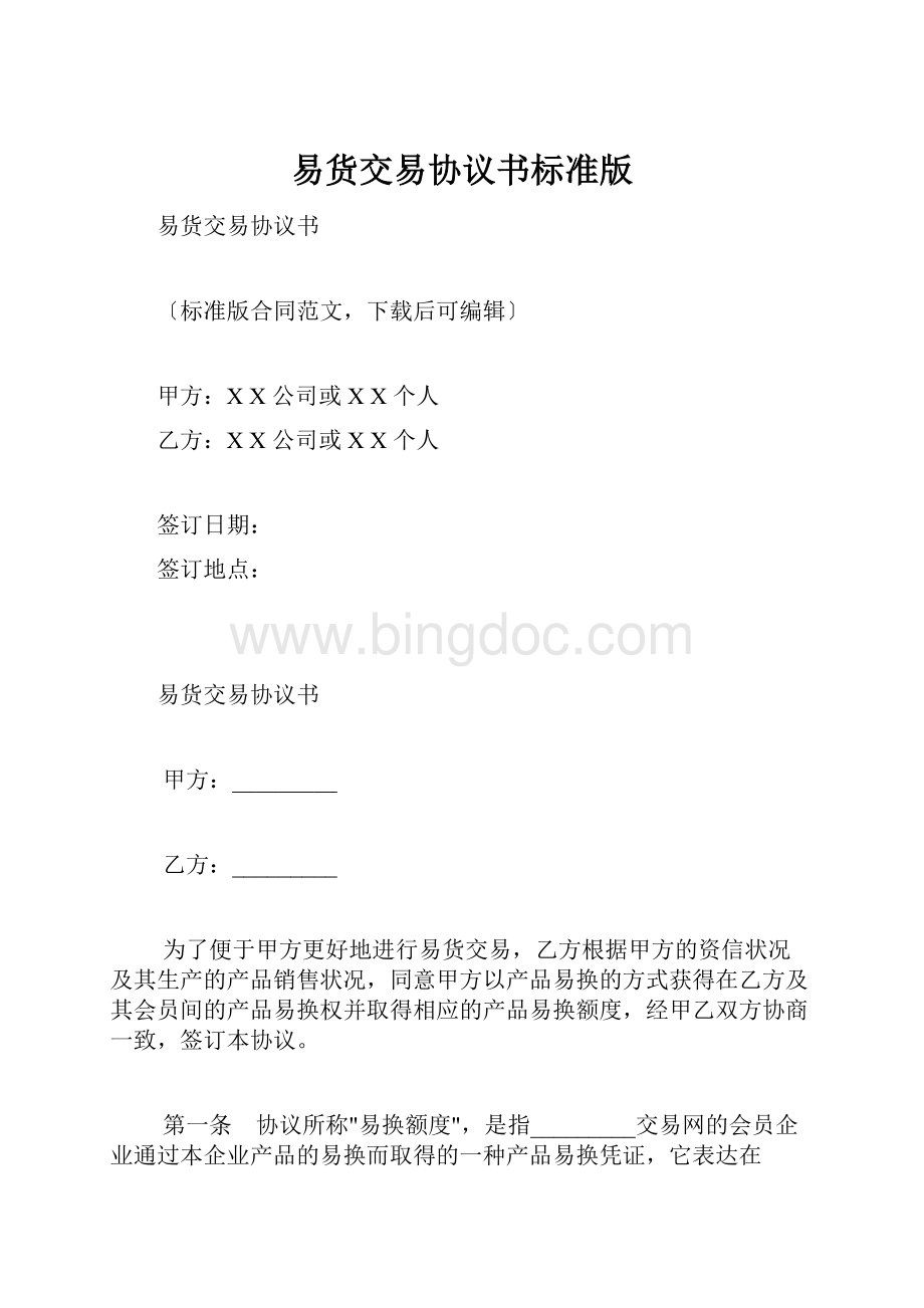 易货交易协议书标准版.docx_第1页