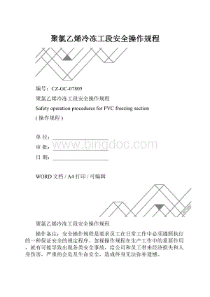 聚氯乙烯冷冻工段安全操作规程.docx