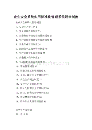 企业安全系统实用标准化管理系统规章制度.docx