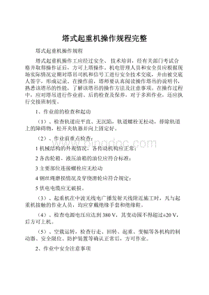 塔式起重机操作规程完整.docx