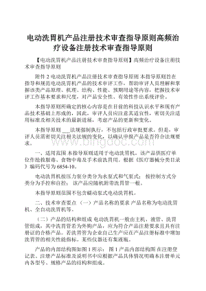 电动洗胃机产品注册技术审查指导原则高频治疗设备注册技术审查指导原则.docx