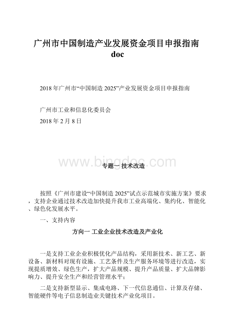 广州市中国制造产业发展资金项目申报指南doc.docx_第1页