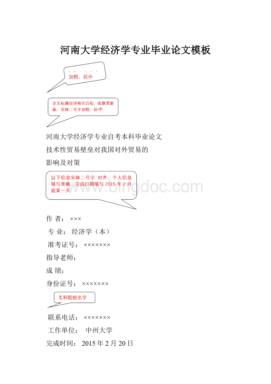 河南大学经济学专业毕业论文模板.docx_第1页