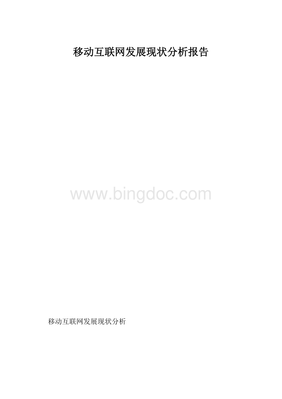 移动互联网发展现状分析报告.docx_第1页