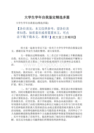 大学生学年自我鉴定精选多篇.docx