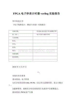 FPGA电子秒表计时器verilog实验报告.docx