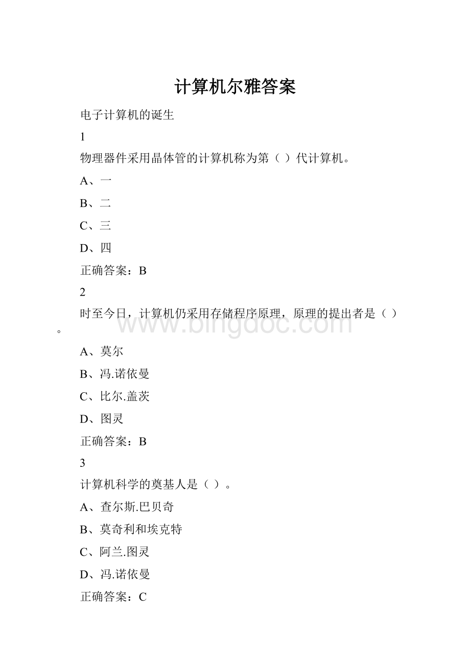 计算机尔雅答案.docx