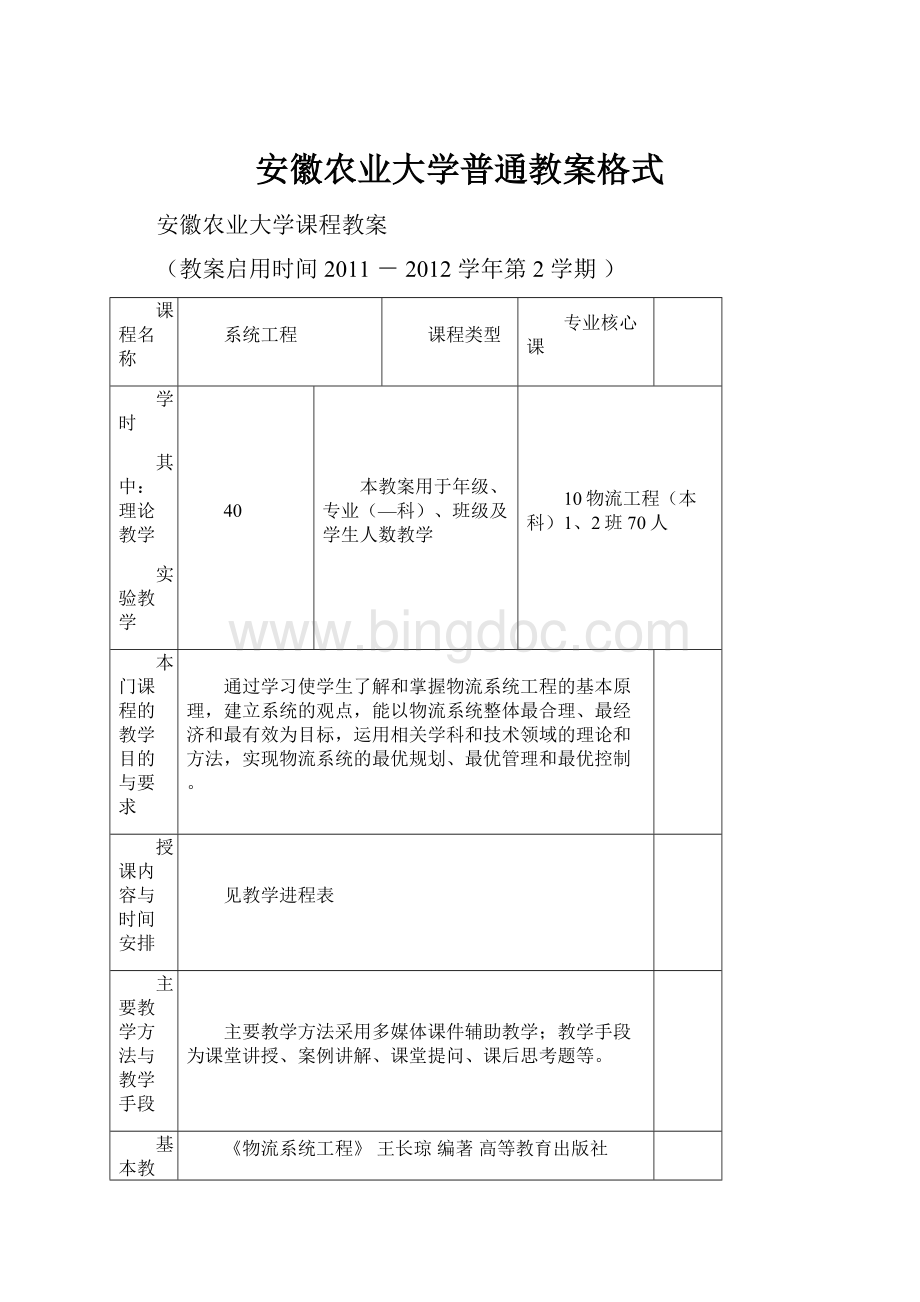 安徽农业大学普通教案格式.docx