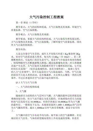 大气污染控制工程教案.docx