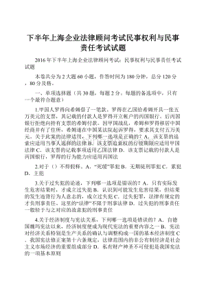 下半年上海企业法律顾问考试民事权利与民事责任考试试题.docx