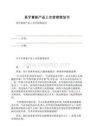 某牙膏新产品上市营销策划书.docx