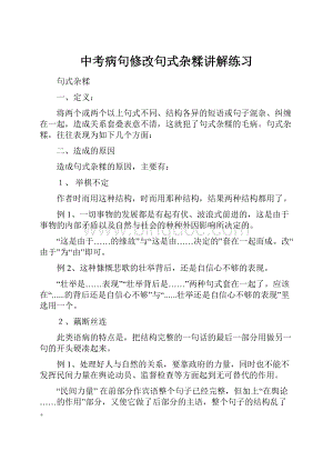 中考病句修改句式杂糅讲解练习.docx