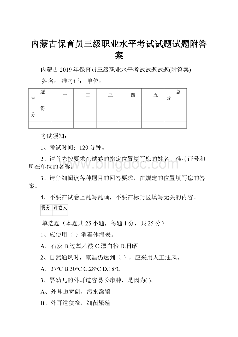 内蒙古保育员三级职业水平考试试题试题附答案.docx_第1页