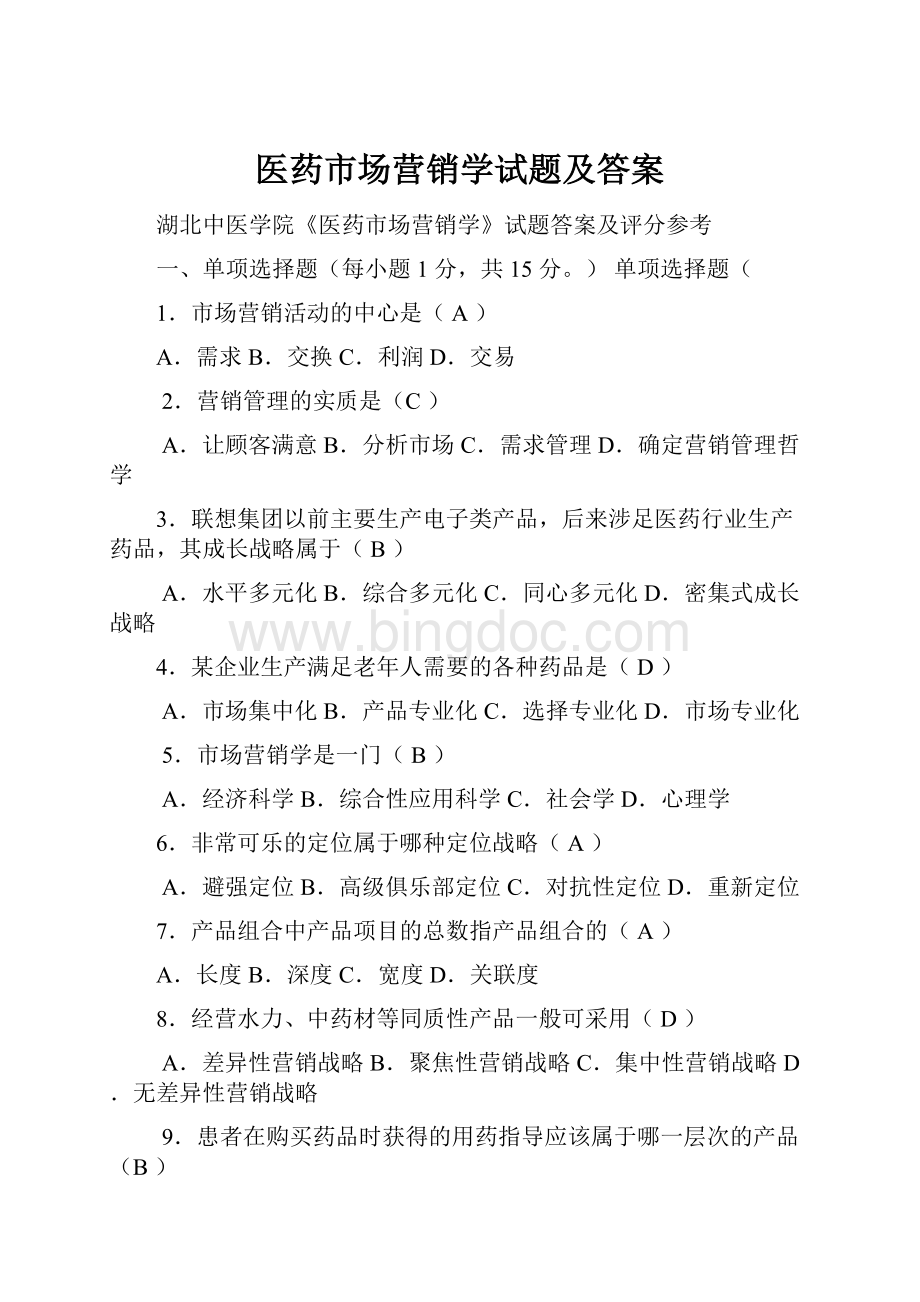 医药市场营销学试题及答案.docx