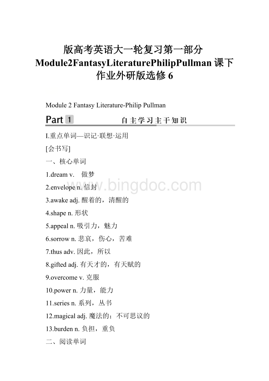 版高考英语大一轮复习第一部分Module2FantasyLiteraturePhilipPullman课下作业外研版选修6.docx