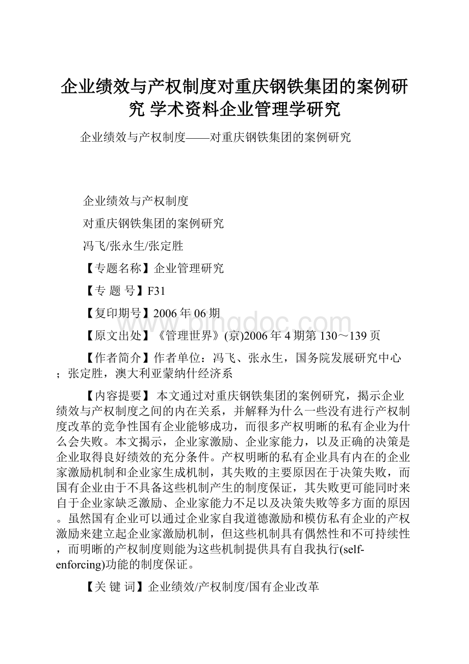 企业绩效与产权制度对重庆钢铁集团的案例研究 学术资料企业管理学研究.docx