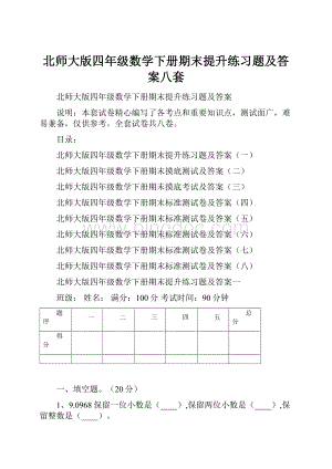 北师大版四年级数学下册期末提升练习题及答案八套.docx