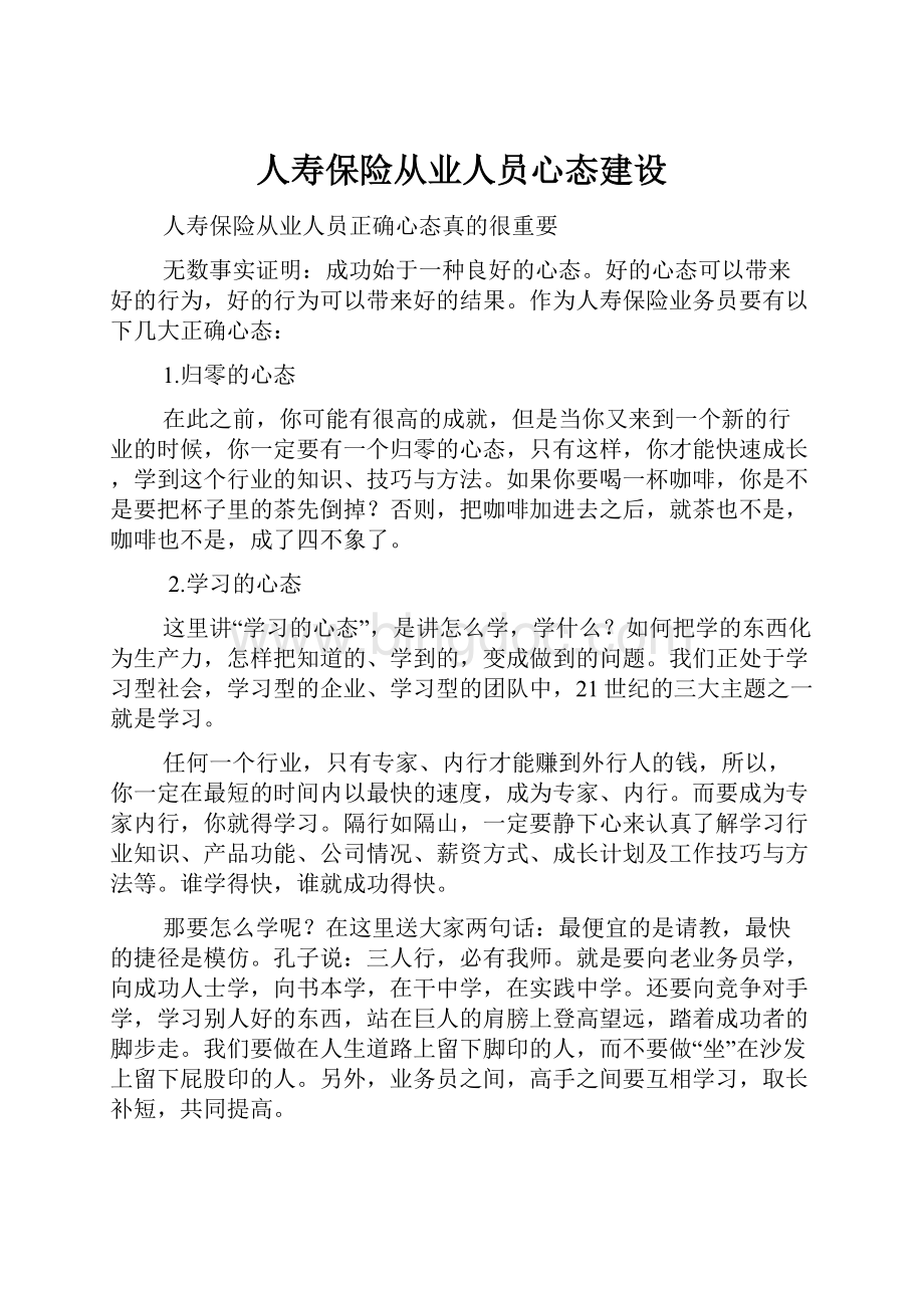 人寿保险从业人员心态建设.docx