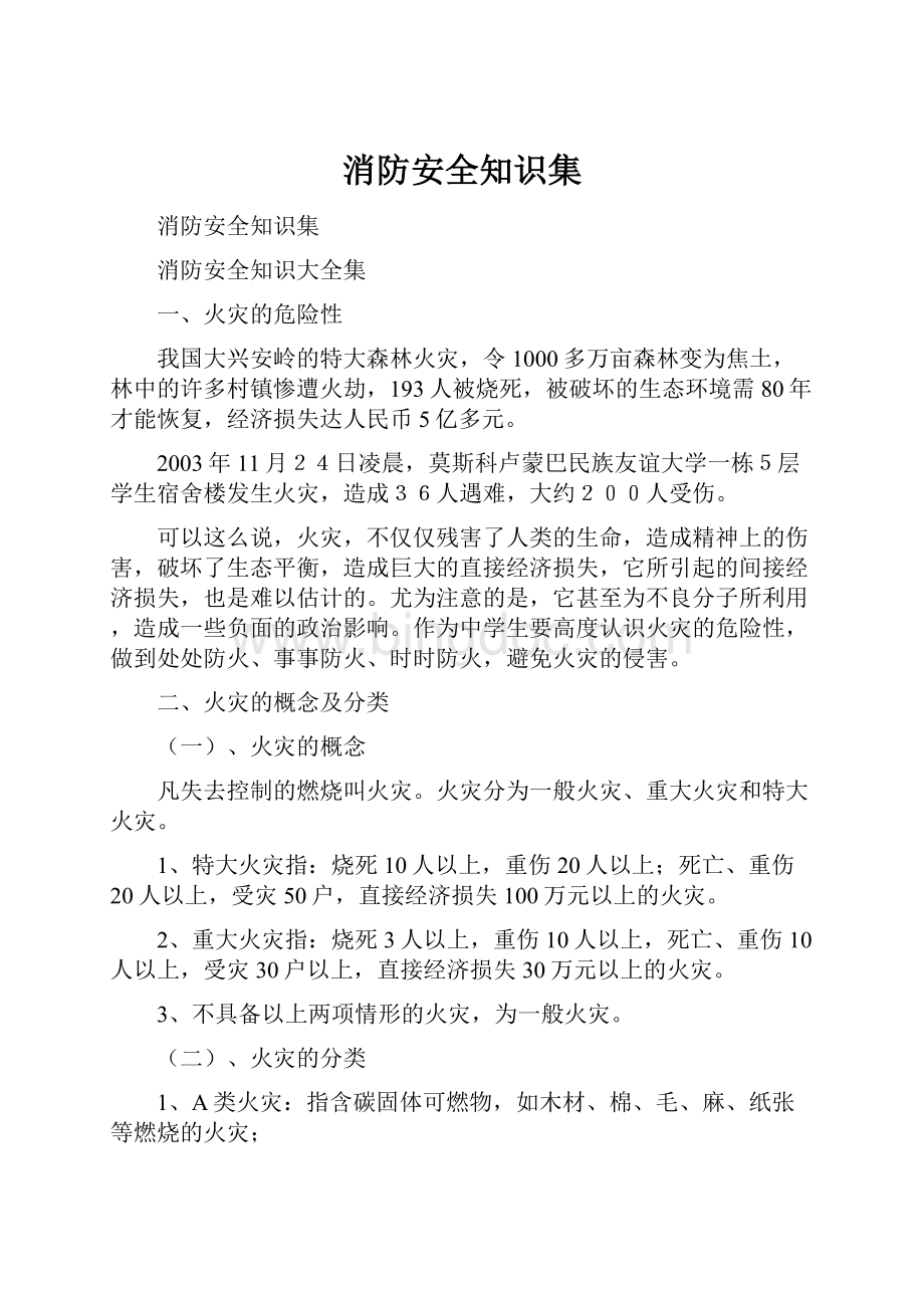 消防安全知识集.docx