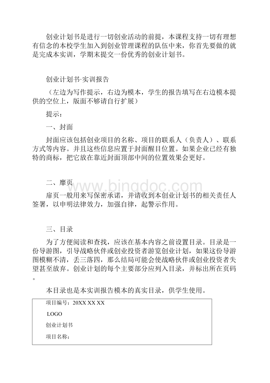 北京工商大学嘉华学院创业计划书.docx_第2页