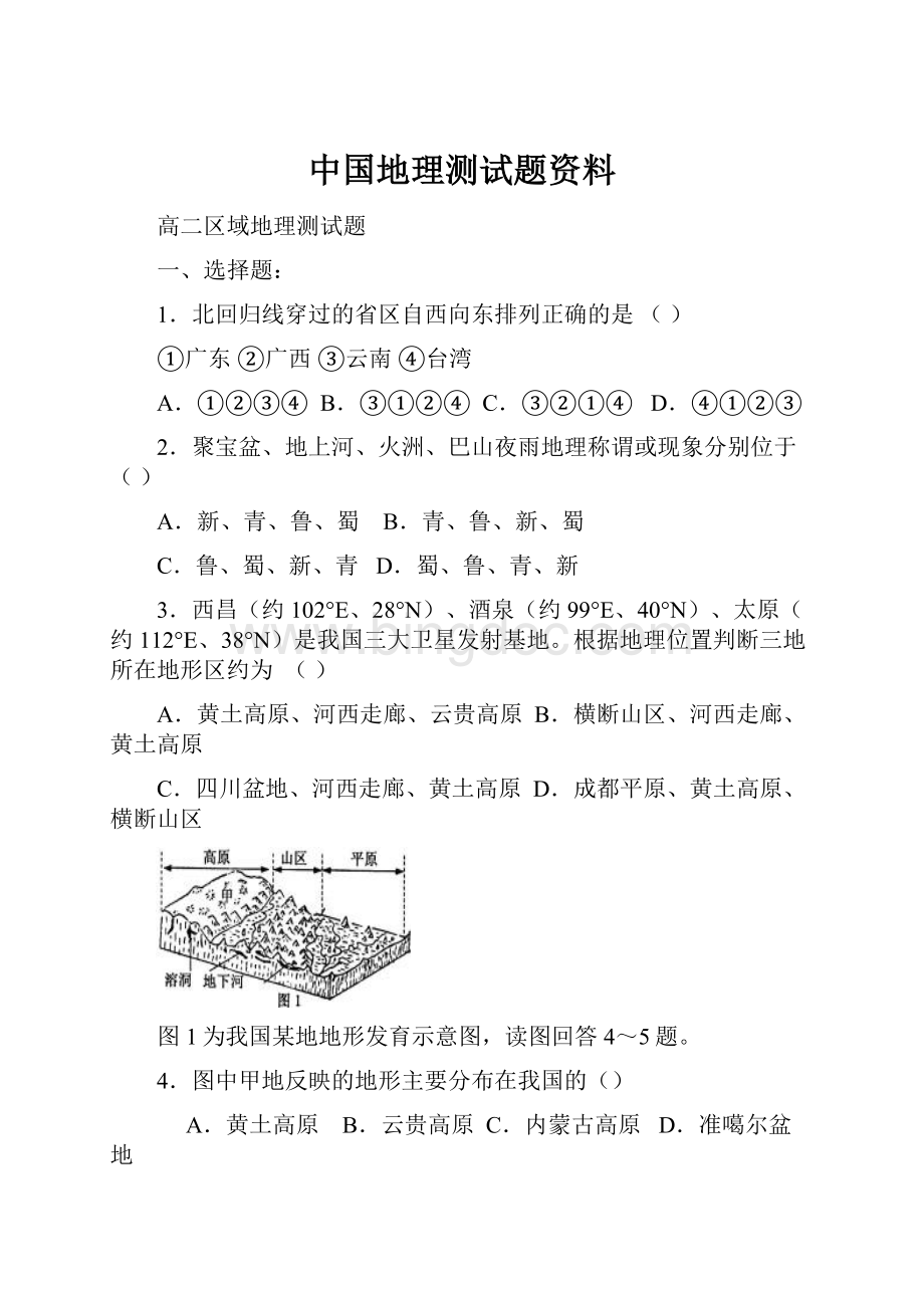 中国地理测试题资料.docx_第1页