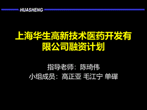 上海华生高新技术医药开发有限公司融资计划.pptx