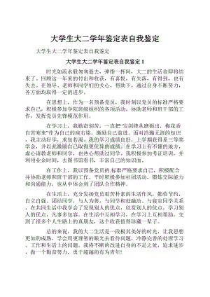 大学生大二学年鉴定表自我鉴定.docx