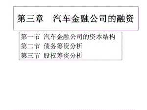 第三章汽车金融公司的融资.pptx