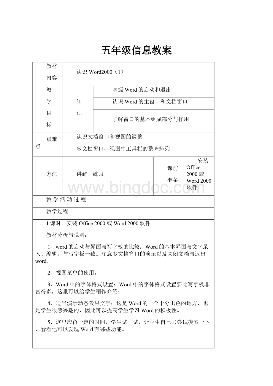 五年级信息教案.docx