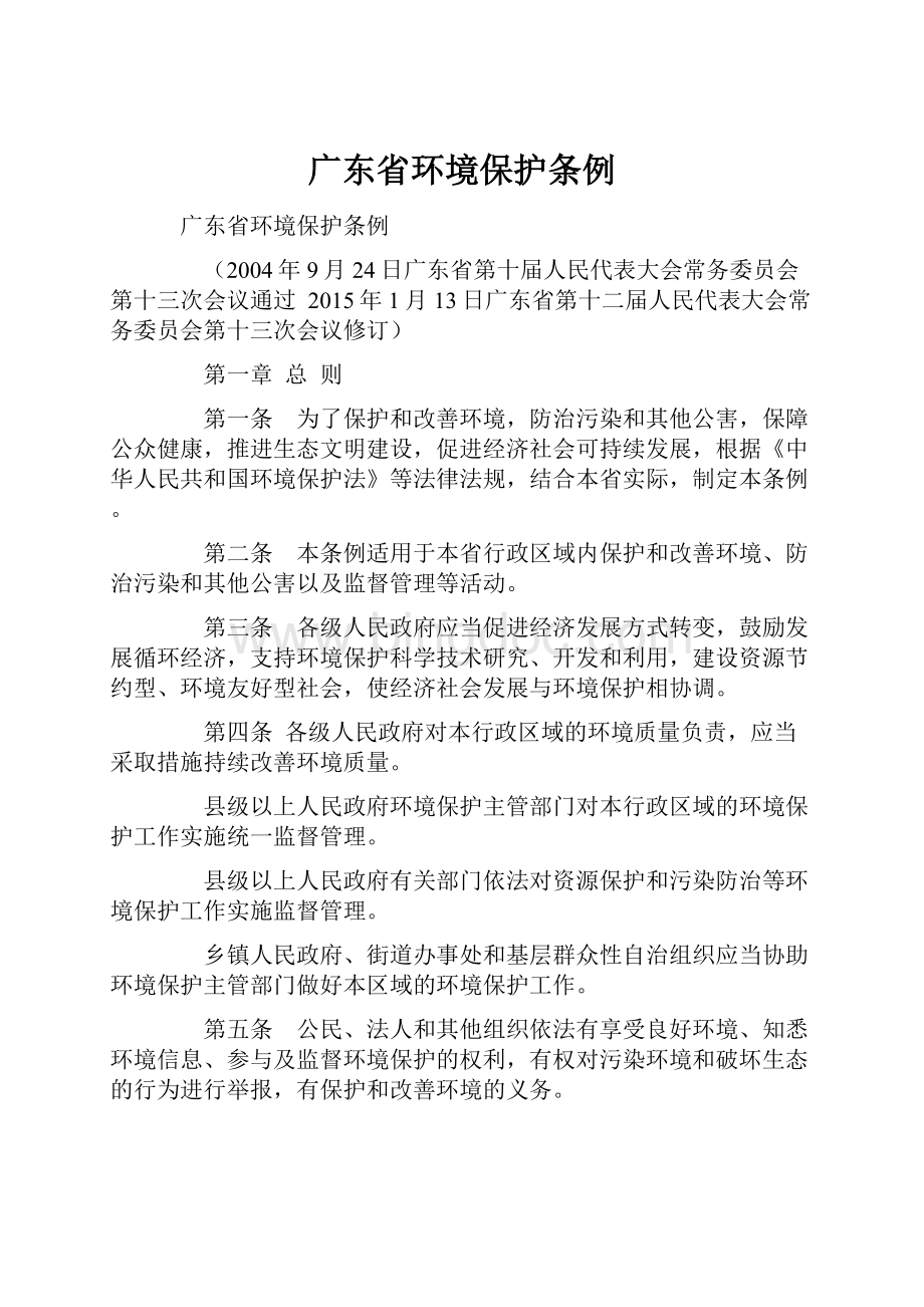 广东省环境保护条例.docx_第1页