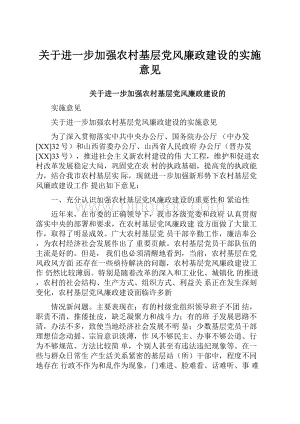 关于进一步加强农村基层党风廉政建设的实施意见.docx