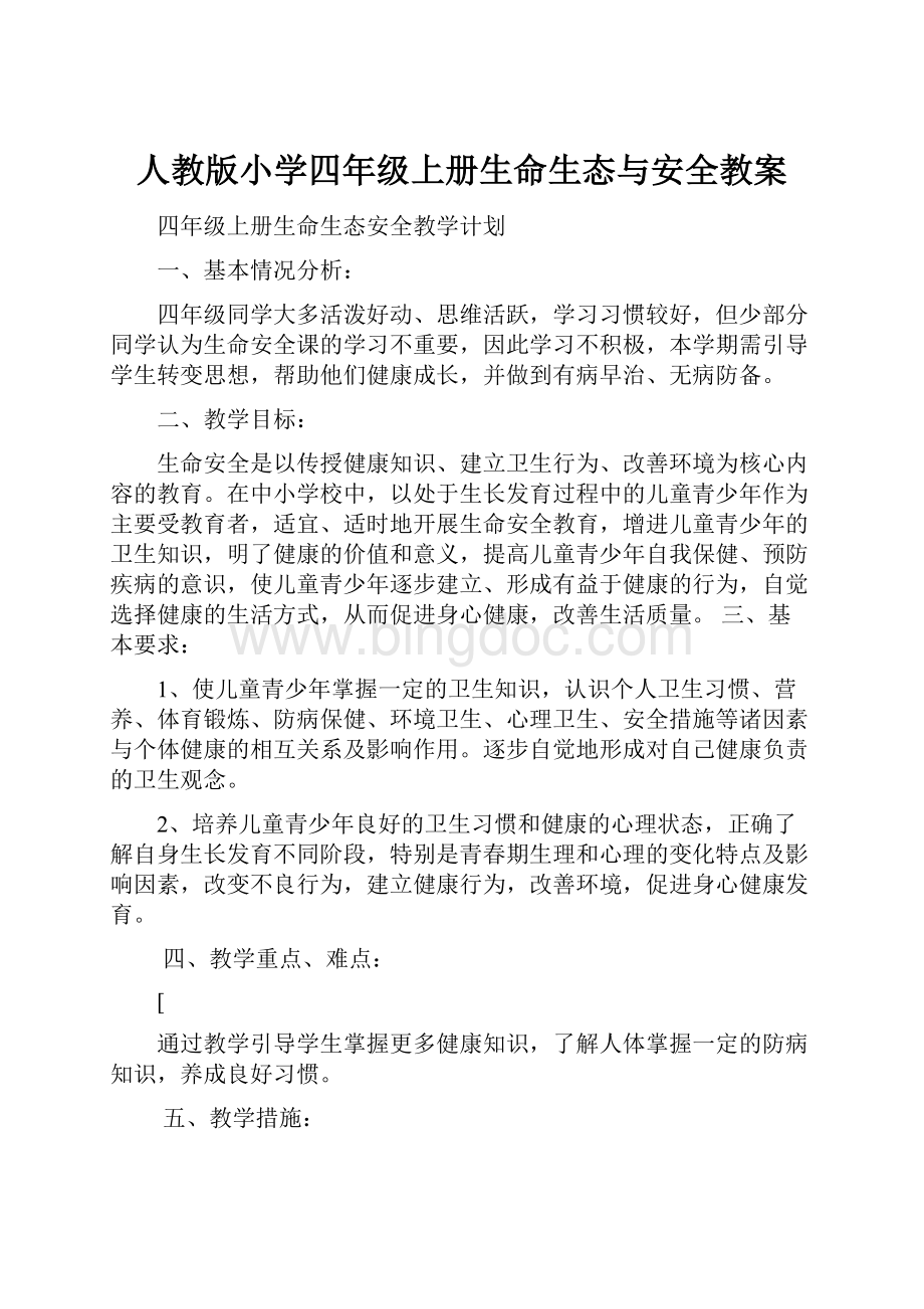 人教版小学四年级上册生命生态与安全教案.docx_第1页