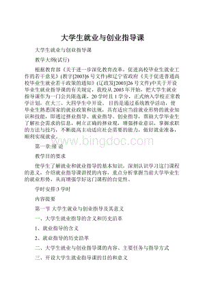 大学生就业与创业指导课.docx