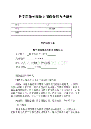 数字图像处理论文图像分割方法研究.docx