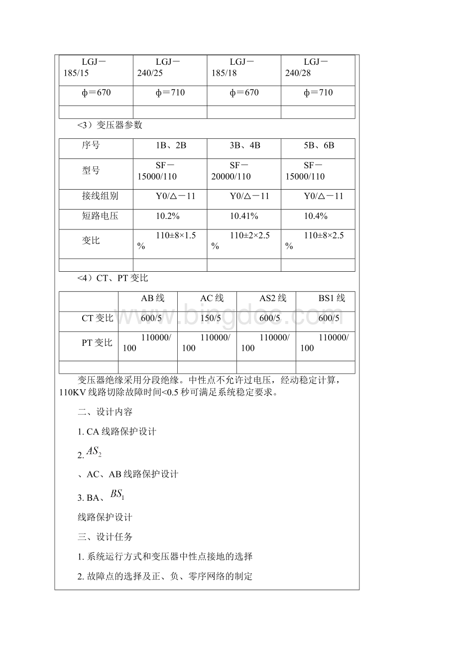 KV线路继电保护课程设计5.docx_第2页