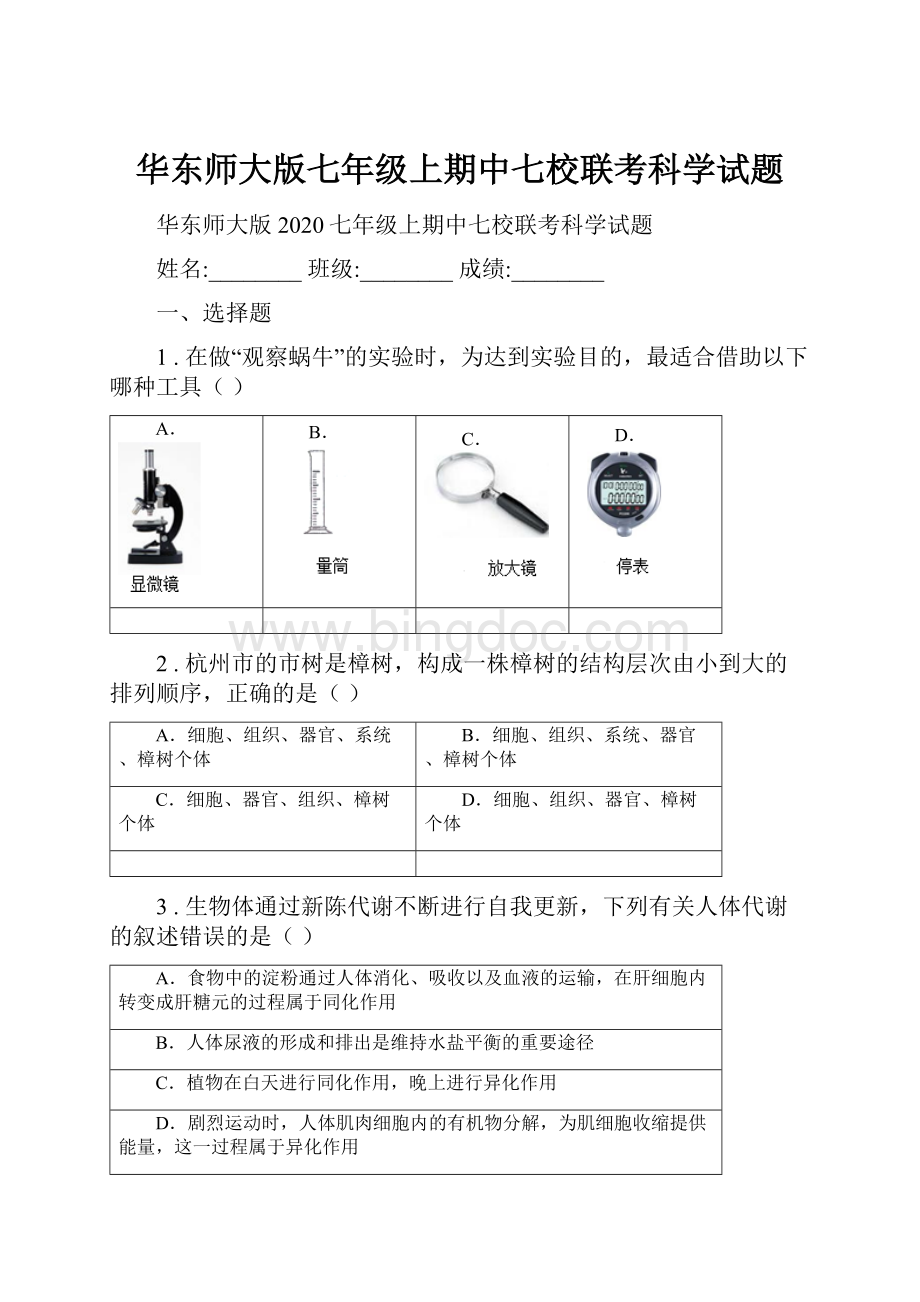 华东师大版七年级上期中七校联考科学试题.docx