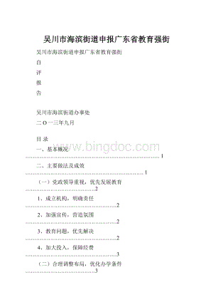 吴川市海滨街道申报广东省教育强街.docx