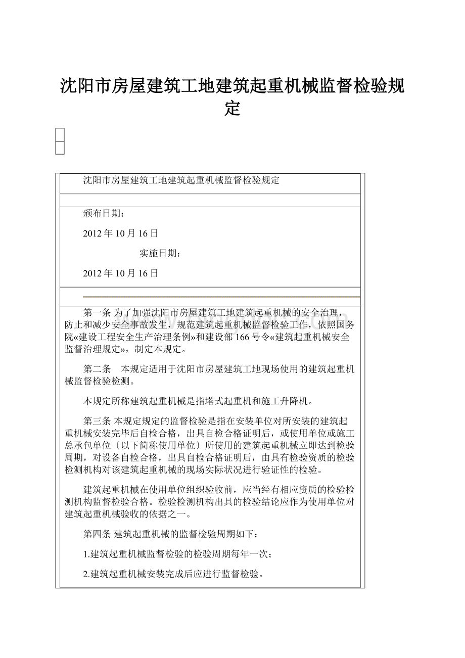 沈阳市房屋建筑工地建筑起重机械监督检验规定.docx