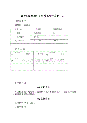 进销存系统《系统设计说明书》.docx