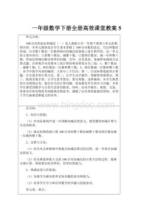 一年级数学下册全册高效课堂教案5.docx