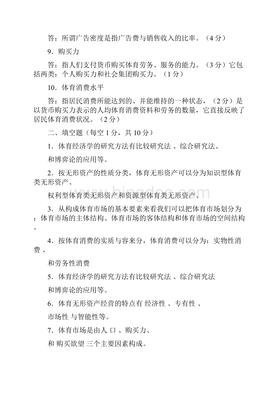 体育经济学复习资料全.docx_第2页