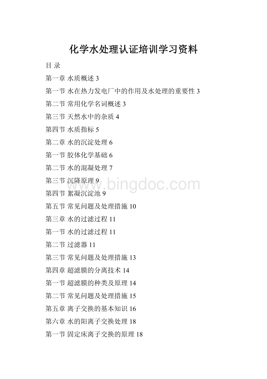 化学水处理认证培训学习资料.docx