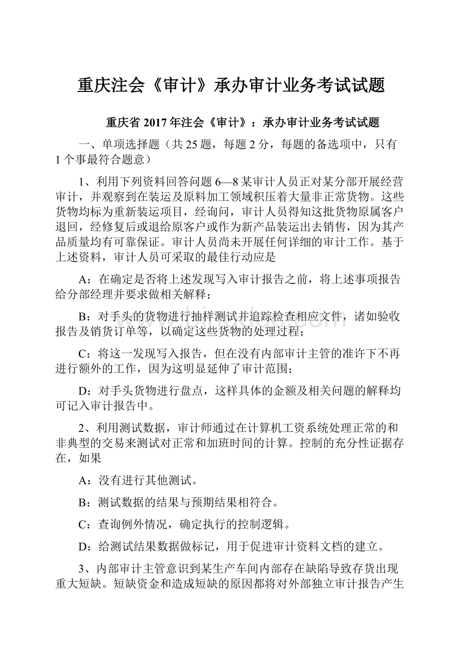 重庆注会《审计》承办审计业务考试试题.docx_第1页