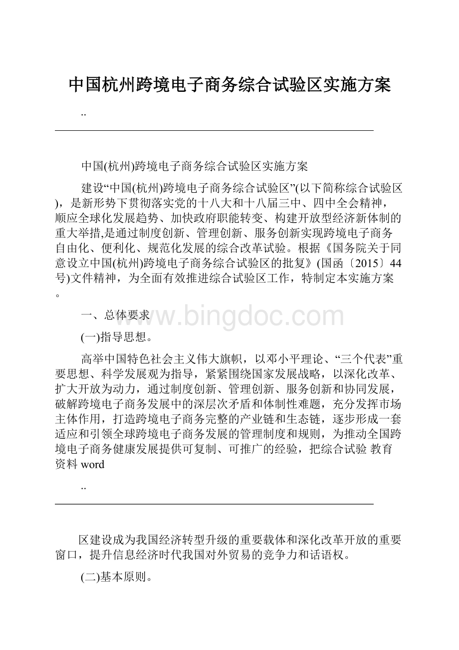 中国杭州跨境电子商务综合试验区实施方案.docx